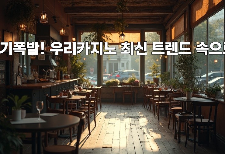 인기폭발! 우리카지노 최신 트렌드 속으로!