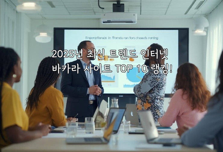2025년 최신 트렌드 인터넷 바카라 사이트 TOP 10 랭킹!